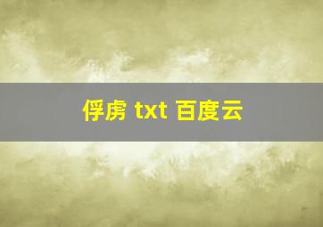 俘虏 txt 百度云